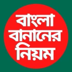 Logo of বাংলা বানান শিক্ষারীতি android Application 